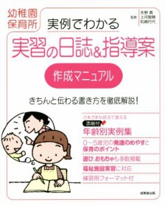  実例でわかる実習の日誌＆指導案作成マニュアル　幼稚園　保育所／矢野真,上月智晴,松崎行代