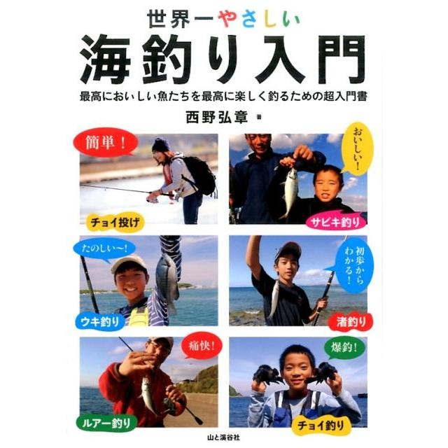 世界一やさしい海釣り入門 最高においしい魚たちを最高に楽しく釣るための超入門書