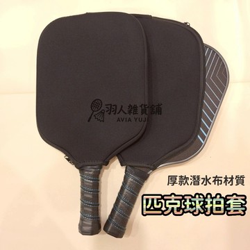 匹克球拍套 匹克球拍保護套 通用型 厚款 潛水衣材質 台灣出貨 匹克球拍套/桌球拍套