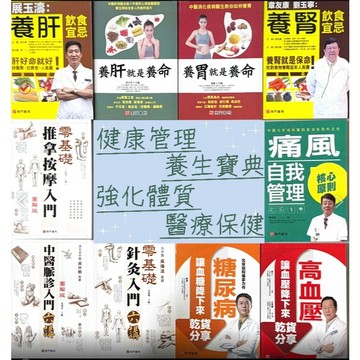 《南門書局》保健養生專區／推拿按摩 中醫脈診針灸 養肝養腎養胃 糖尿病高血壓痛風