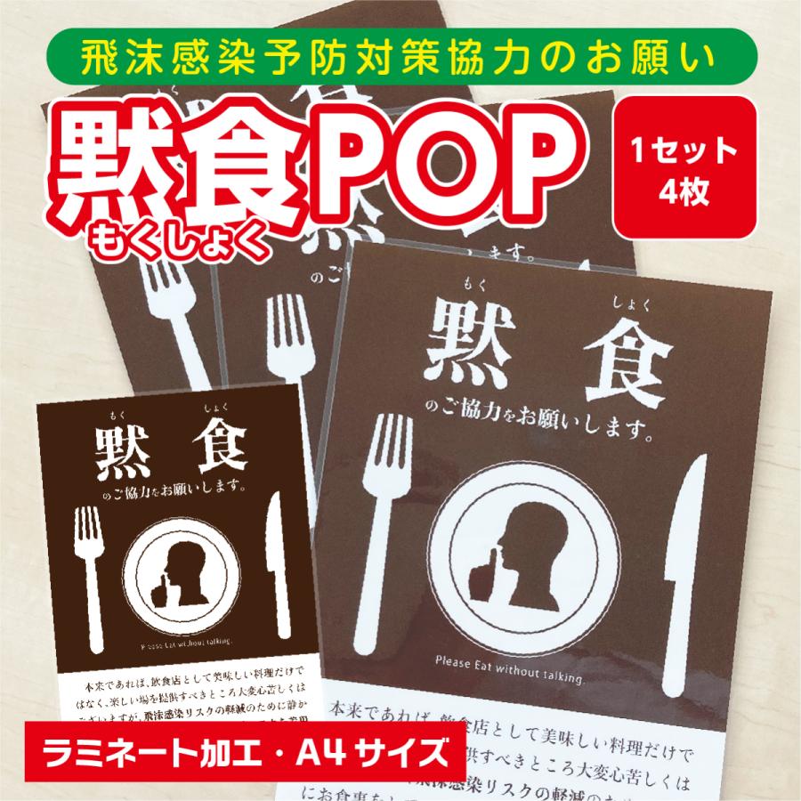 黙食ポスター A-1 飲食店等の壁やテーブルに（ラミネート加工済） A4 4枚入 感染予防対策 POP ポスター 黙食 通販  LINEポイント最大0.5%GET LINEショッピング