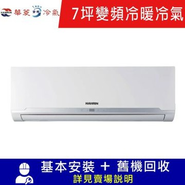 HAWRIN 華菱7坪變頻冷暖精緻時尚分離式冷氣 RO-50IHU/RS-50IHU 限北北基宜花