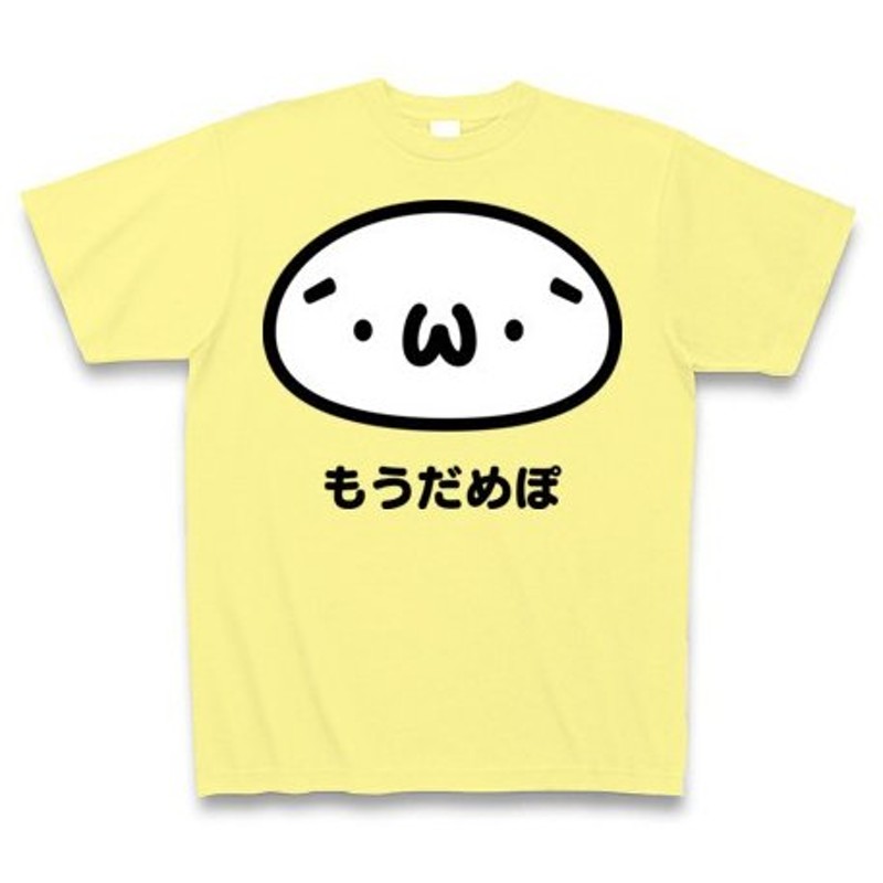 W もうだめぽ ショボンtシャツ しょぼん しょぼーん ショボーン 通販 Lineポイント最大0 5 Get Lineショッピング