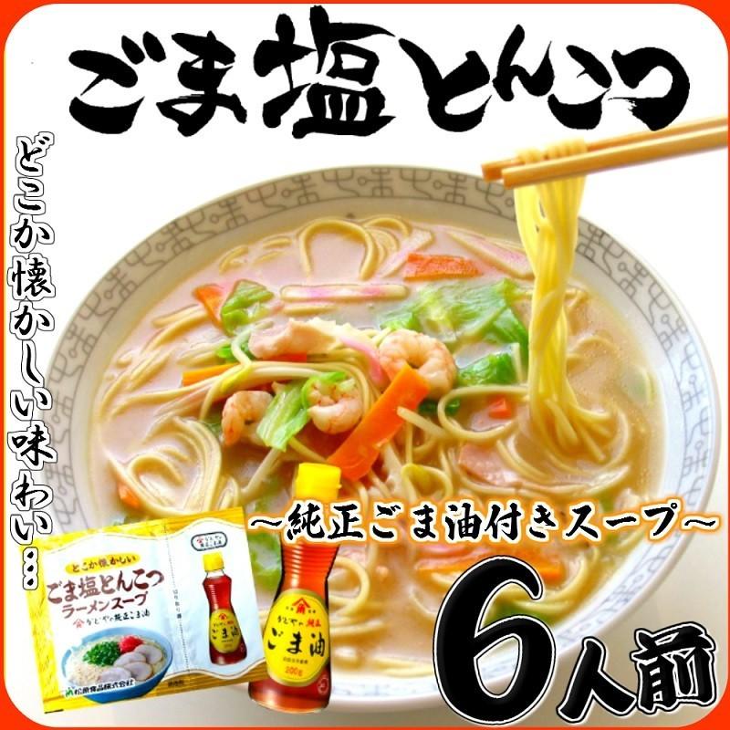 ラーメン　お取り寄せ　ごま塩とんこつラーメン　6人前セット　純正ごま油付　Wスープ　九州ご当地　博多 豚骨スープ　懐かしい　お試しグルメギフト