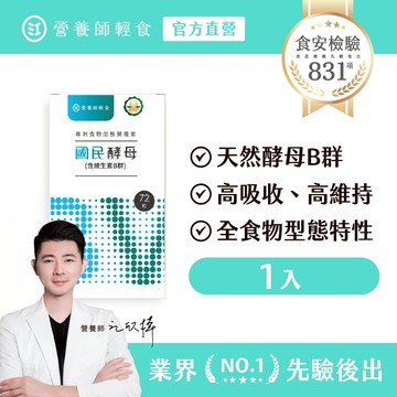 ❮營養師輕食❯國民酵母Ｂ群綜合維他命 一入組 (72顆/入) 22種全食物型態營養素，高吸收、高生物利用、高維持，B群