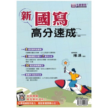高中「名師學院」_新國寫高分速成🧑‍🏫亂GO天堂
