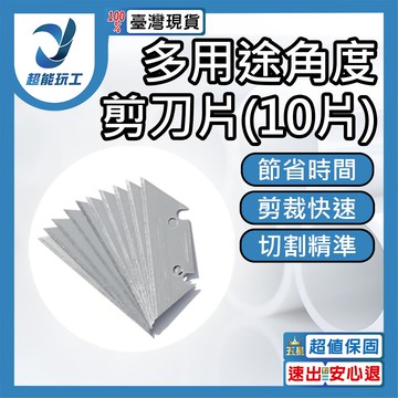 多用途角度剪刀片(10片)