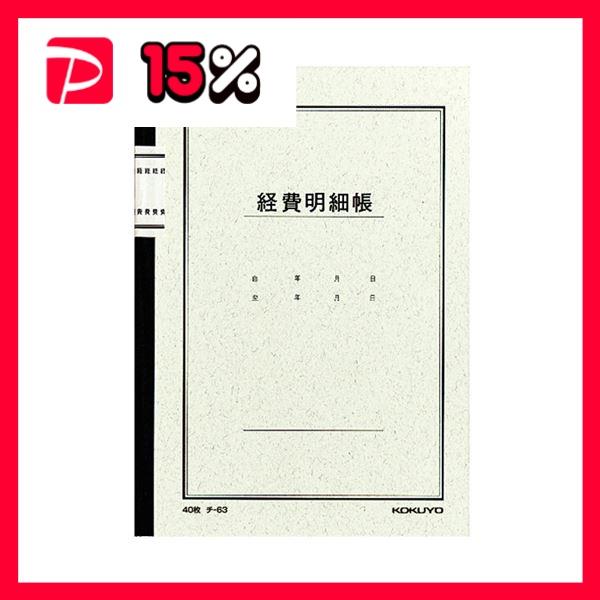 コクヨ ノート式帳簿 経費明細帳 A525行 40枚 チ-63 1セット（60冊）