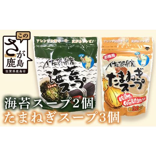 ふるさと納税 佐賀県 鹿島市 B-420 佐賀県産 海苔スープ２個・たまねぎスープ３個セット　計５個