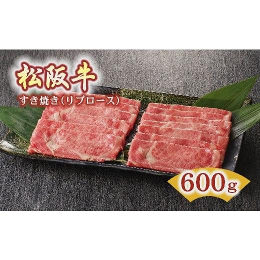 ふるさと納税 三重県 松阪市 松阪牛すき焼き用（リブロース）600g