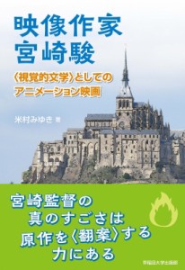  米村みゆき   映像作家宮崎駿“視覚的文学”としてのアニメーション映画