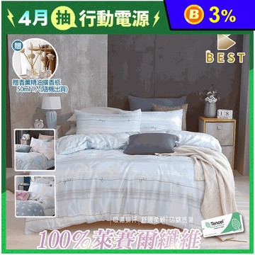 【BEST】100%頂級奧地利天絲床包組 鋪棉兩用被套 贈精油擴香瓶