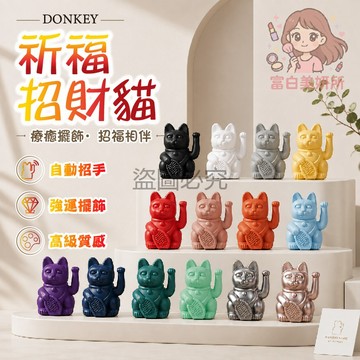 🎀德國品牌🎀DONKEY 祈福招財貓 繽紛多色選 店鋪招財物 送禮首選品 幸運吉祥物 好運隨行 擺放自如 辦公桌飾