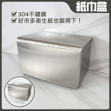 【304不鏽鋼紙巾盒】搶救衛生紙濕身法寶