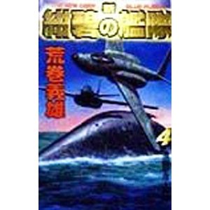 新紺碧の艦隊 4／荒巻義雄