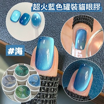 隔日達💥2025超火藍色貓眼甲油膠 新品罐裝貓眼膠 玻璃珠貓眼指甲油膠 瓷白晶石貓眼美甲膠 爆閃顯白光療膠  美甲凝膠