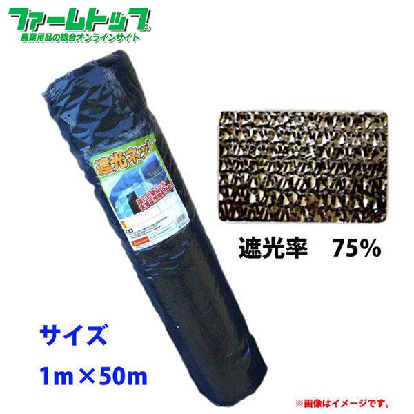 法人様配送限定・個人宅配送不可　シンセイ　遮光ネット　幅1m×長さ50m　遮光率75％　黒　日よけシート　代引き不可