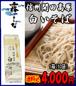 信州開田高原白いそば（更科そば）　箱売り　１箱（１袋（３人前）×１０）（北海道・九州・沖縄へは別途600円）