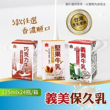 【愛美食】義美牛乳/巧克力/堅果 125ml 牛奶