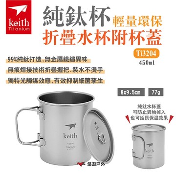 【Keith 鎧斯】純鈦杯輕量環保折疊水杯附杯蓋 Ti3204/450ml 悠遊戶外