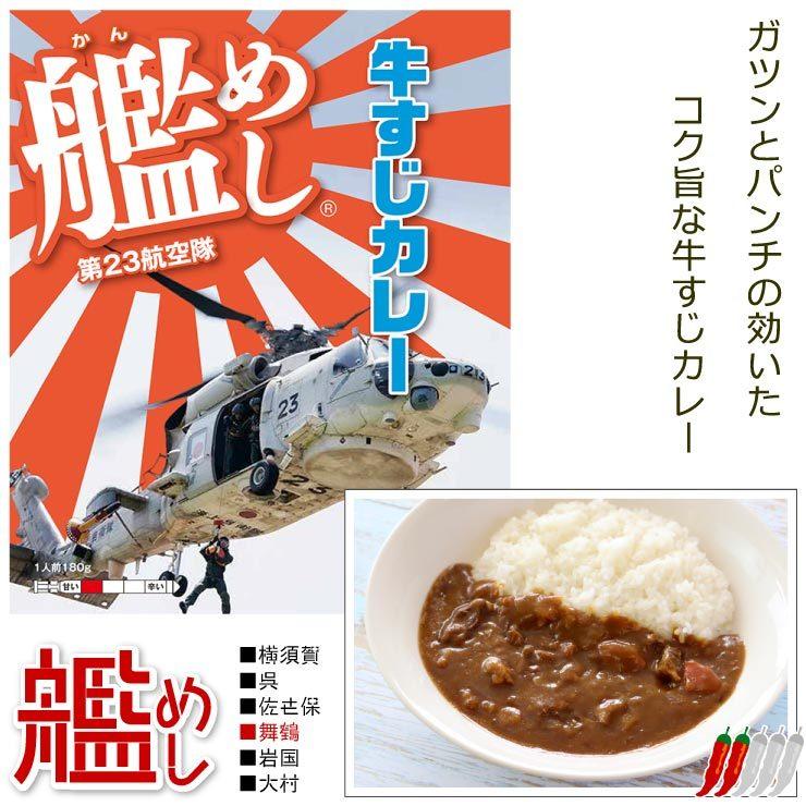 ファイン 海上自衛隊 カレー 艦めし 第23航空隊 牛すじカレー 舞鶴 レトルトカレー 甘口 180g 1個