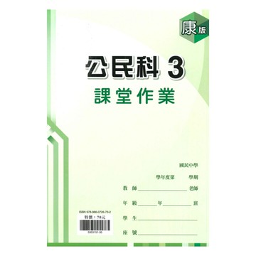 鼎甲國中課堂作業康版公民2上
