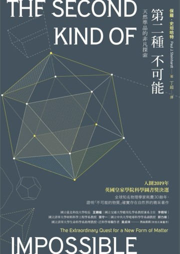 第二種不可能：天然準晶的非凡探索[二手書_良好]