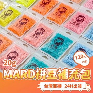 百獅拼豆 2.6mm拼豆20g兼容MARD拼豆色號 20g拼豆補充包 補充色盤 2.6mm 拼豆DIY 120色 現貨