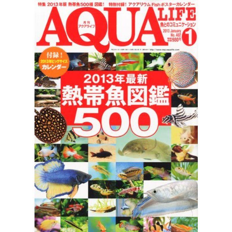 月刊 AQUA LIFE (アクアライフ) 2013年 01月号 雑誌