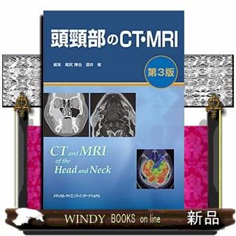 頭頸部のCT・MRI第3版