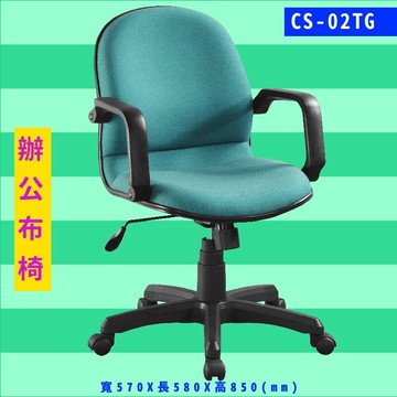 工作效率UP UP‎！大富 CS-02TG 辦公布椅 辦公椅 電腦椅 員工椅 升降椅 可調式/辦公室/公司/辦公用品