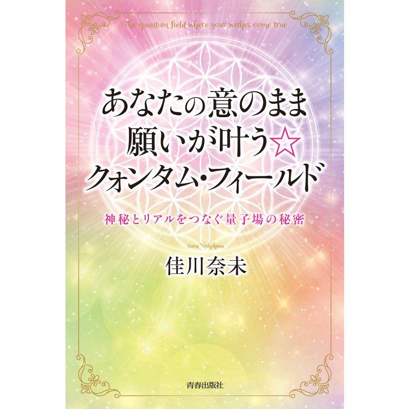 あなたの意のまま願いが叶うクォンタム・フィールド