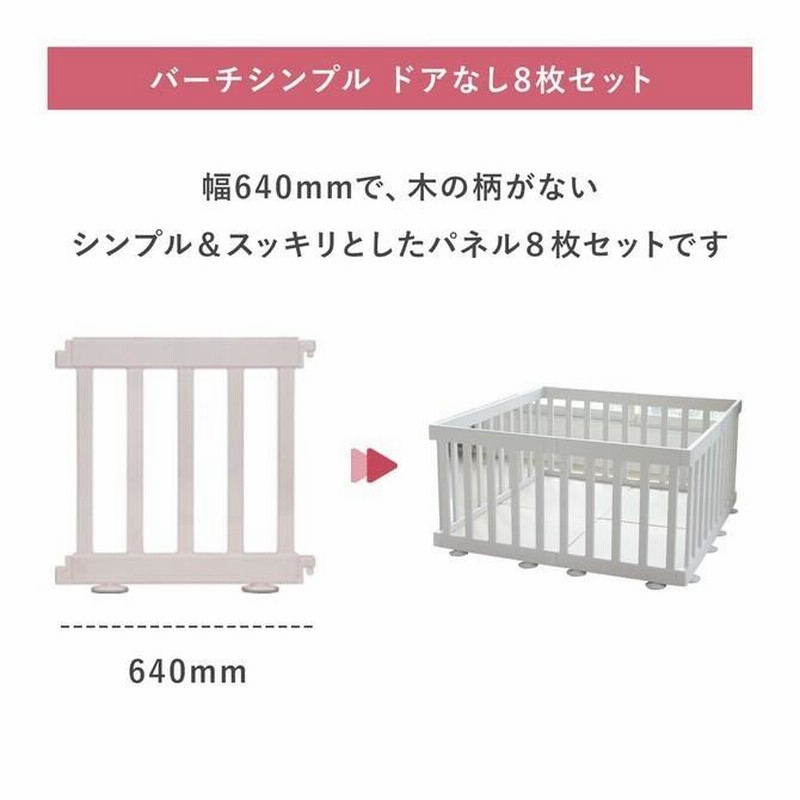 ベビーサークル バーチ ドア付き8枚セット ➕拡張パネル425タイプ2枚 ベビーサークル バーチ ドア付き8枚セット ➕拡張パネル425タイプ2枚