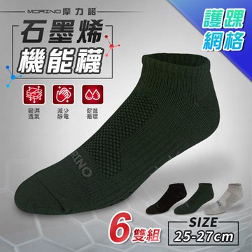 【MORINO】(6雙組) 男襪 MIT石墨烯護踝網格透氣船襪  機能襪/運動襪/男襪/船型襪/踝襪(L25~27cm)