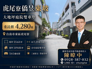 虎尾寮僑昱東坡｜大地坪庭院雙車墅｜台南市東區裕和二街