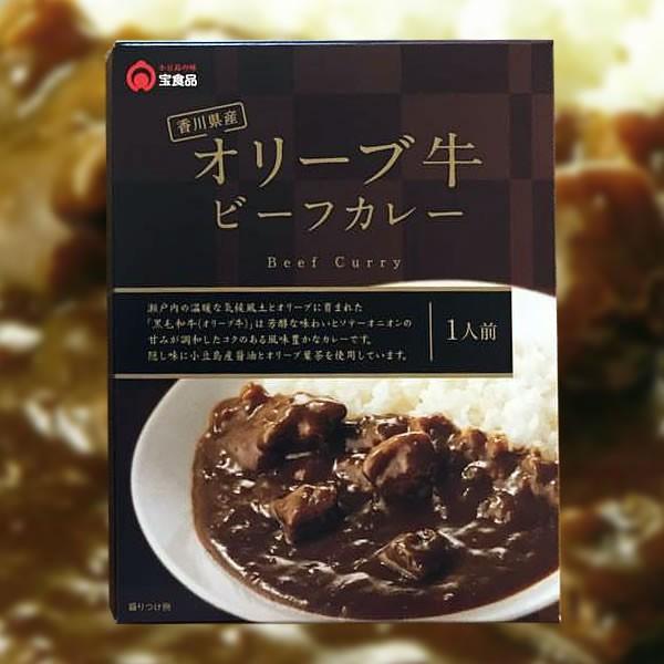 送料無料　香川県産 オリーブ牛ビーフカレー(180ｇ) 2個セット　レトルトカレー ビーフカレー オリーブ牛 宝食品