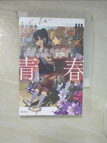 【書寶二手書T5／一般小說_XK4】灰原同學重返過去,開啟所向無敵的第二輪青春遊戲第5冊_雨宮和希作; 劉仁倩譯