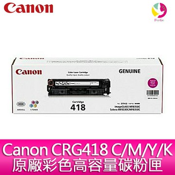 【送7-11禮券300元】佳能 Canon CRG418 C/M/Y/K原廠彩色高容量碳粉匣-適用MF8350Cdn/MF8360Cdn/MF8580Cdw/MF729C【APP賺6%點數 領券最高折500】