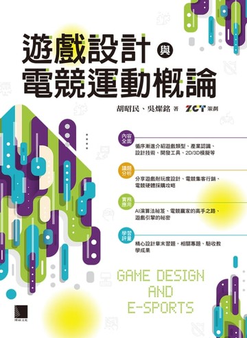 【電子書】遊戲設計與電競運動概論