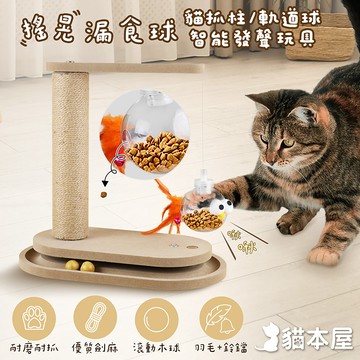 【貓本屋】搖晃漏食球貓抓柱智能發聲玩具