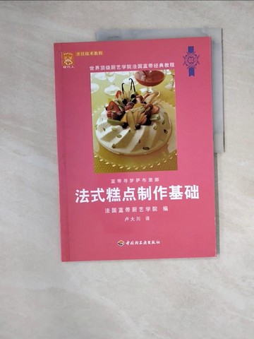 【書寶二手書T4／餐飲_Z1L】法式糕點制作基礎_簡體_法國藍帶廚藝學院