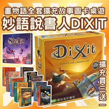 [擴充買三送一]妙語說書人 英文版 說書人 只言片語 Dixit 桌遊 擴充系列全 遊戲 益智遊戲 派對遊戲GC38