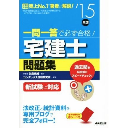 一問一答で必ず合格！宅建士問題集(’１５年版)／矢島忠純(著者)