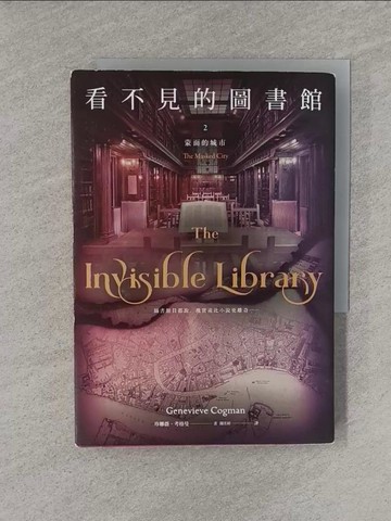 【書寶二手書T1／翻譯小說_YQ7】看不見的圖書館2 蒙面的城市_珍娜薇‧考格曼,  聞若婷