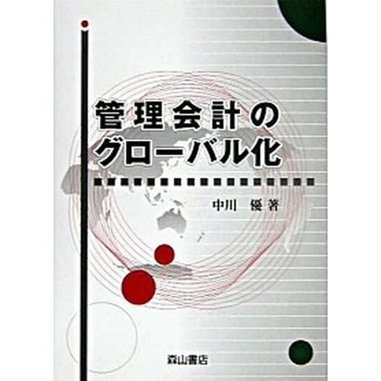 管理会計のグロ-バル化    森山書店 中川優 (単行本) 中古