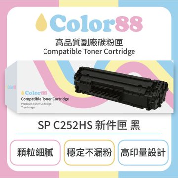 【Color88】RICOH理光彩色副廠碳粉匣SP C252HS 新件匣 黑 適用型號:SP SC252DN/SP C252SF