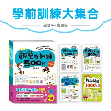 [說書客] 學前訓練大集合 -  學前觀察力訓練500題／學前記憶力訓練500題 / 學前思維力訓練500題／數學啟蒙1000題／學前數學基礎概念 / 全腦開發繪畫本 京采文教