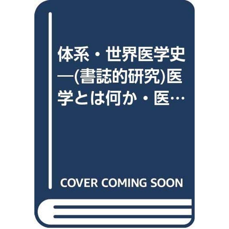 体系・世界医学史?(書誌的研究)医学とは何か・医学史とは何か (1970年)