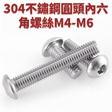 304不鏽鋼圓頭內六角螺絲M4-M6加長盤頭螺栓半圓杯螺釘M2M3M4M5M6M8M16 免運 D26 精選
