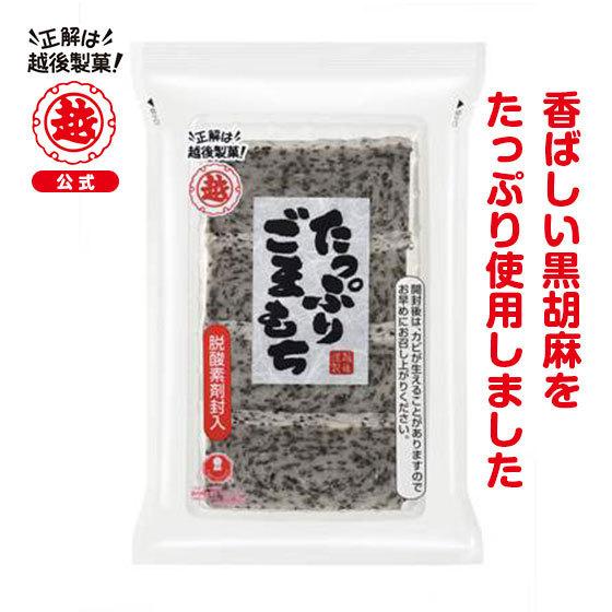 越後製菓　たっぷりごまもち　220g